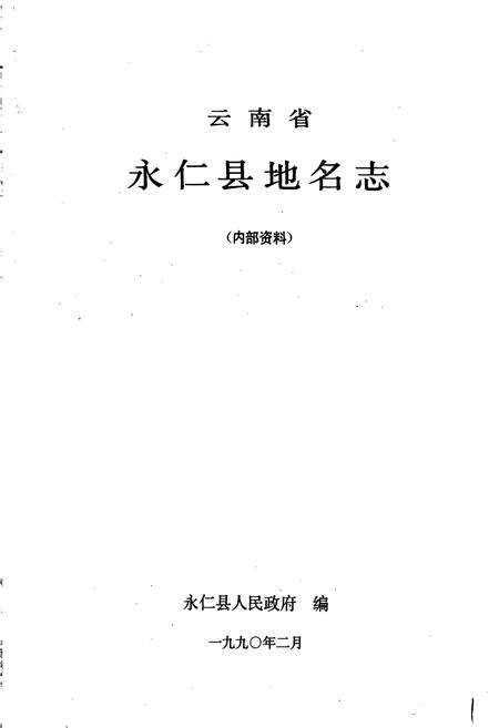 《云南省永仁县地名志》.pdf_云南省志预览图1