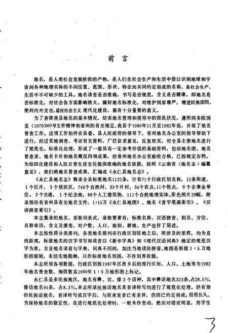 《云南省永仁县地名志》.pdf_云南省志预览图4