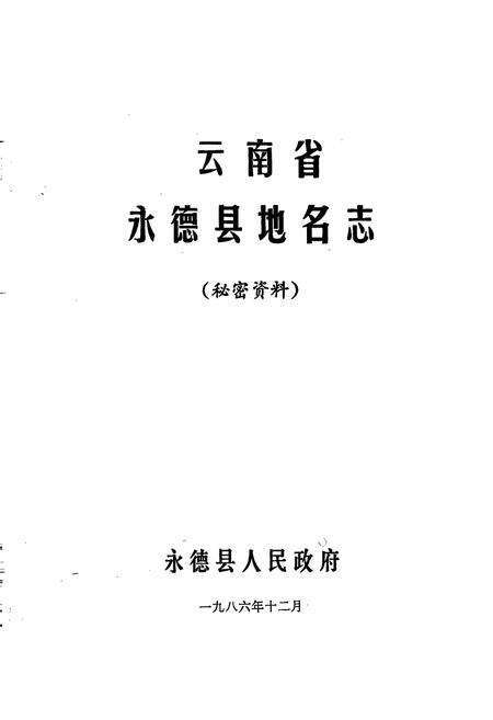 《云南省永德县地名志》.pdf_云南省志预览图1