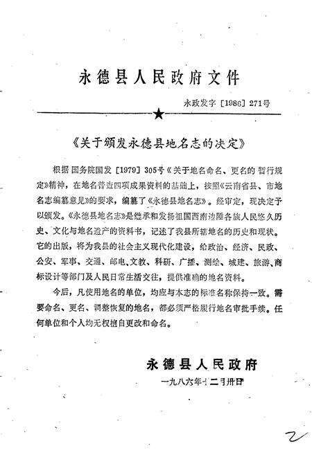 《云南省永德县地名志》.pdf_云南省志预览图2