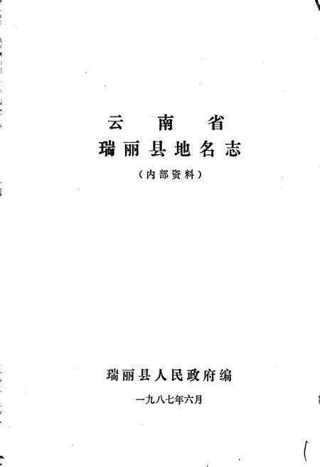 《云南省瑞丽县地名志》.pdf_云南省志预览图1