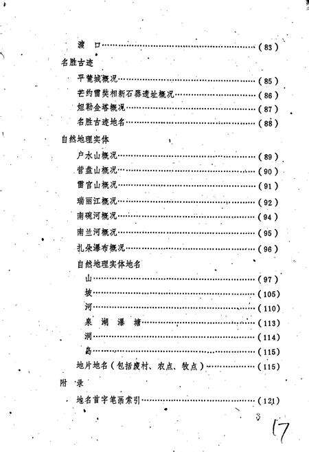 《云南省瑞丽县地名志》.pdf_云南省志预览图4