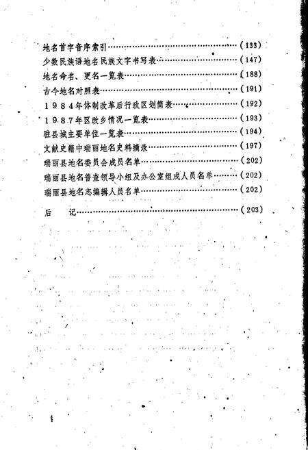 《云南省瑞丽县地名志》.pdf_云南省志预览图5