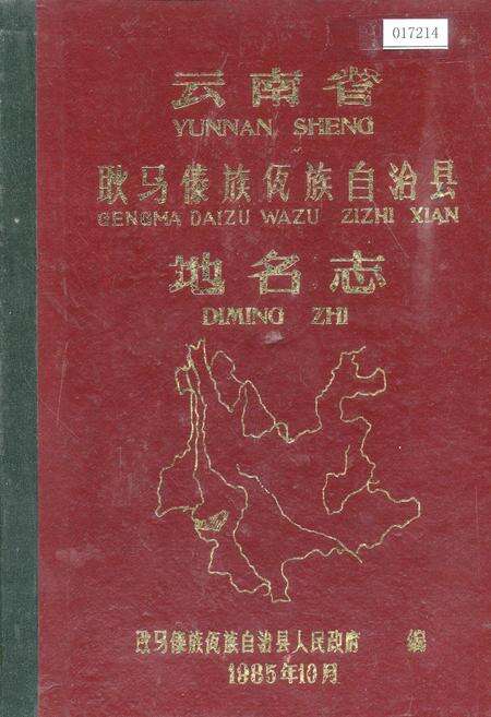 《云南省耿马傣族佤族自治县地名志》.pdf_云南省志缩略图