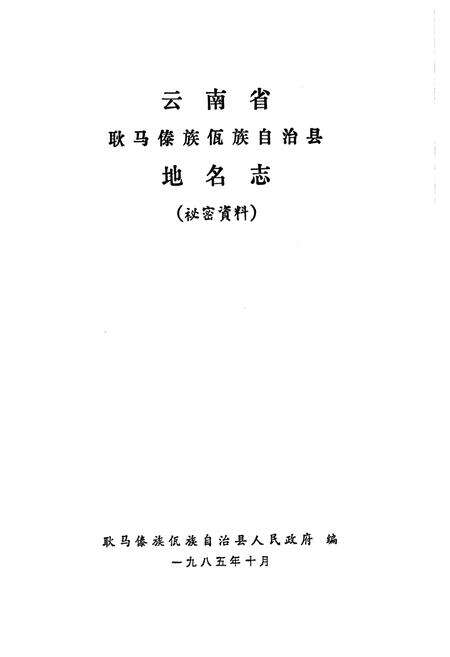 《云南省耿马傣族佤族自治县地名志》.pdf_云南省志预览图1