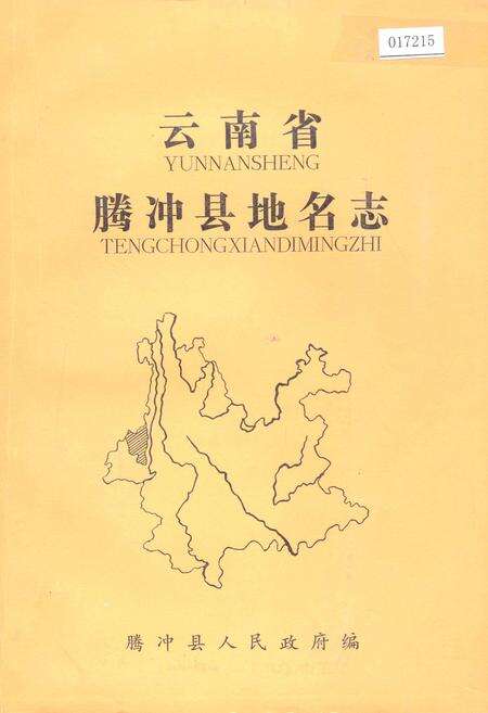 《云南省腾冲县地名志》.pdf_云南省志缩略图
