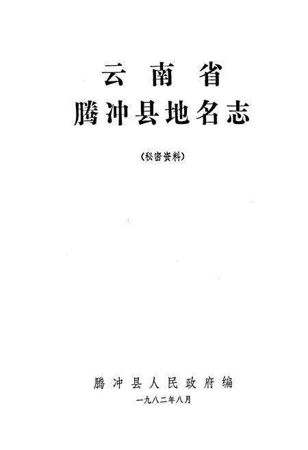 《云南省腾冲县地名志》.pdf_云南省志预览图1