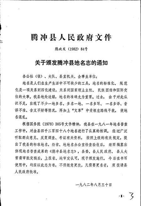 《云南省腾冲县地名志》.pdf_云南省志预览图2