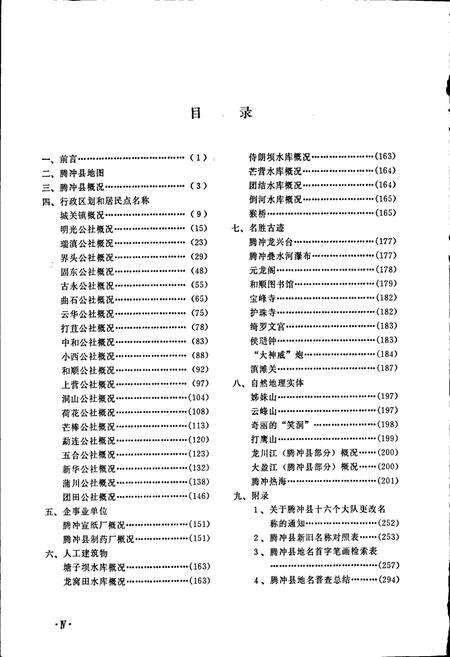 《云南省腾冲县地名志》.pdf_云南省志预览图3