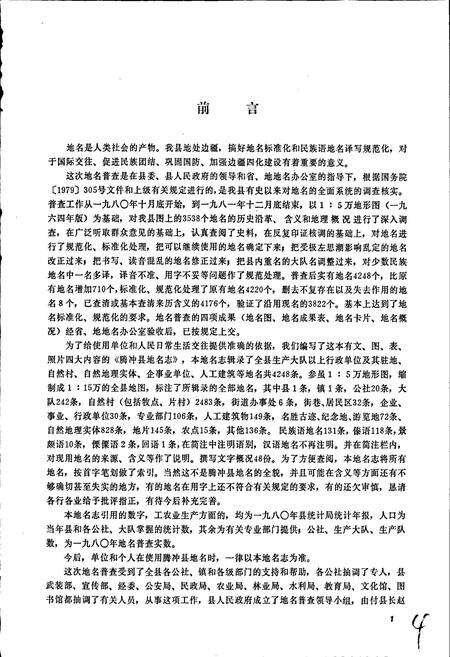 《云南省腾冲县地名志》.pdf_云南省志预览图4
