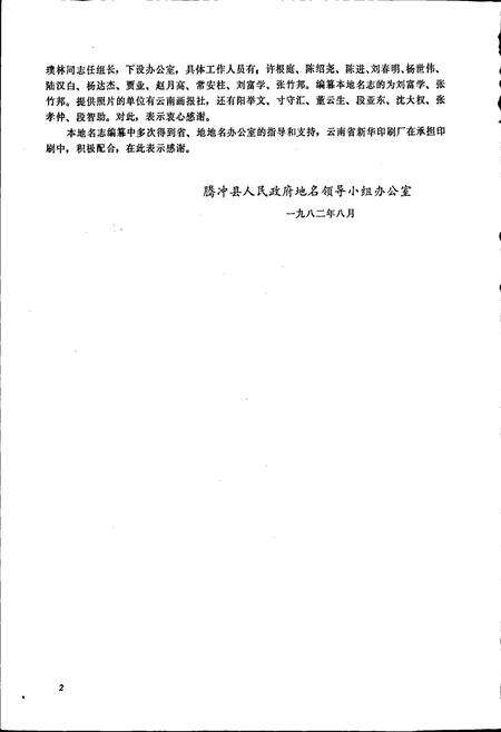《云南省腾冲县地名志》.pdf_云南省志预览图5