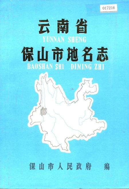 《云南省保山市地名志》.pdf_云南省志缩略图