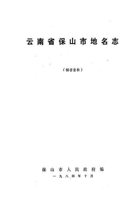 《云南省保山市地名志》.pdf_云南省志预览图1