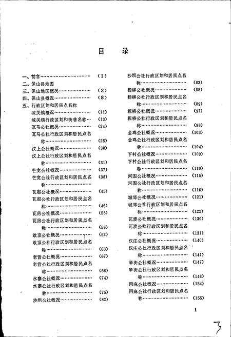 《云南省保山市地名志》.pdf_云南省志预览图3