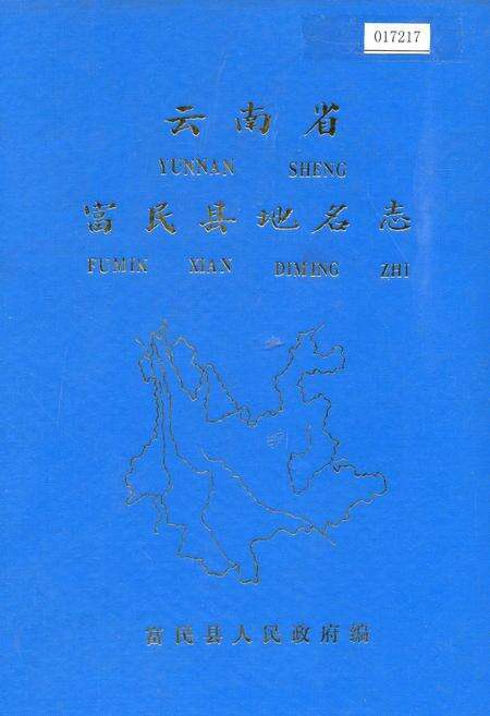 《云南省富民县地名志》.pdf_云南省志缩略图