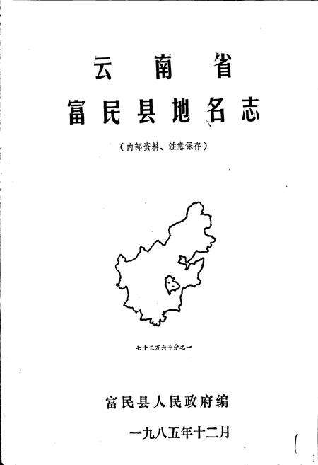 《云南省富民县地名志》.pdf_云南省志预览图1