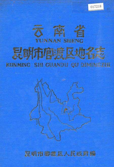 《云南省昆明市官渡区地名志》.pdf_云南省志缩略图