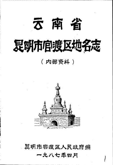 《云南省昆明市官渡区地名志》.pdf_云南省志预览图1