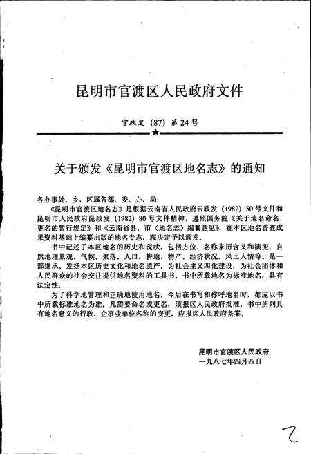 《云南省昆明市官渡区地名志》.pdf_云南省志预览图2