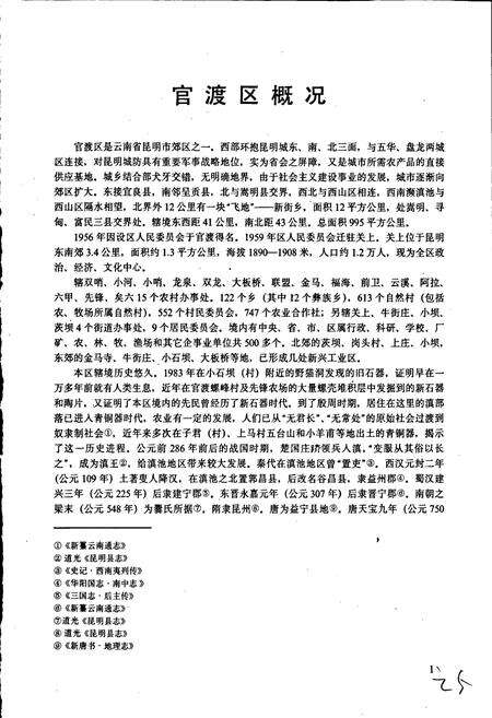 《云南省昆明市官渡区地名志》.pdf_云南省志预览图3