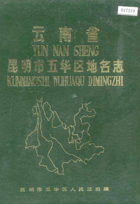 《云南省昆明市五华区地名志》.pdf_云南省志缩略图