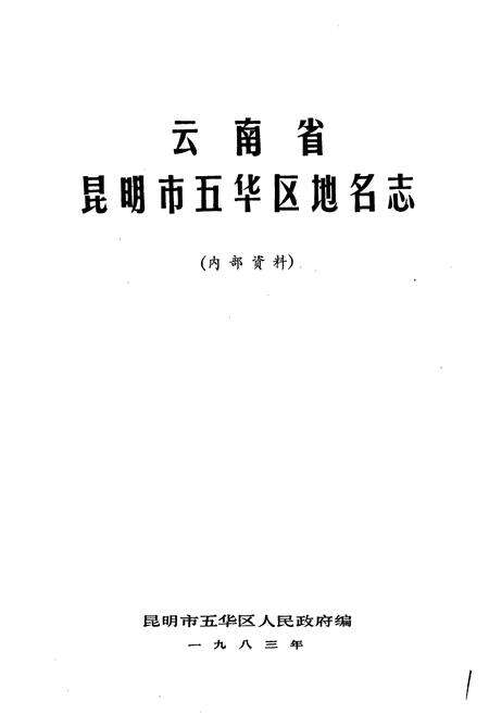《云南省昆明市五华区地名志》.pdf_云南省志预览图1