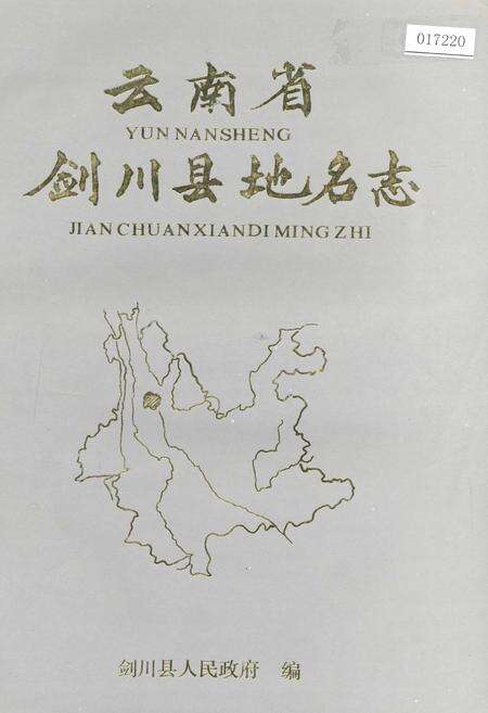 《云南省剑川县地名志》.pdf_云南省志缩略图