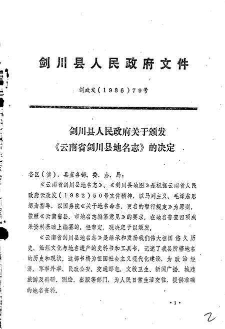 《云南省剑川县地名志》.pdf_云南省志预览图3