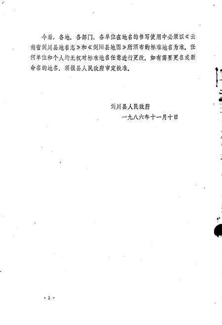 《云南省剑川县地名志》.pdf_云南省志预览图4