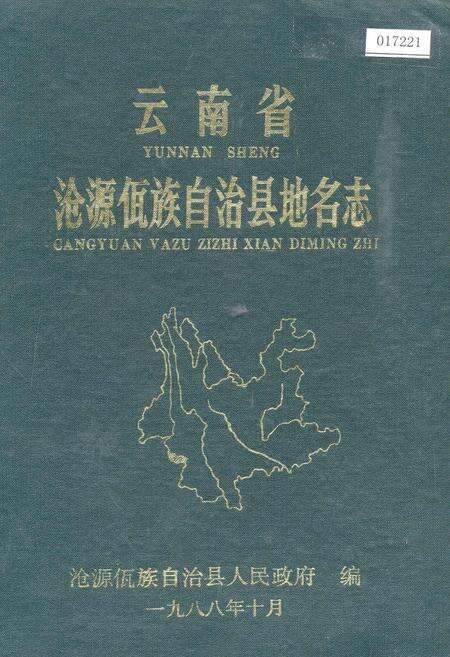 《云南省沧源佤族自治县地名志》.pdf_云南省志缩略图