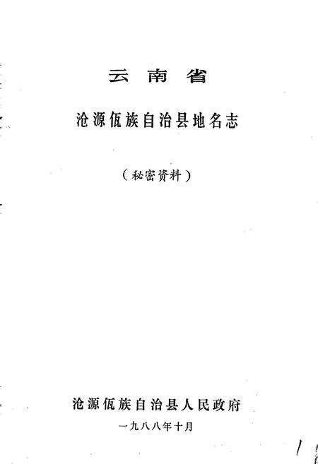 《云南省沧源佤族自治县地名志》.pdf_云南省志预览图1
