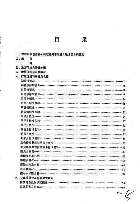 《云南省沧源佤族自治县地名志》.pdf_云南省志预览图2