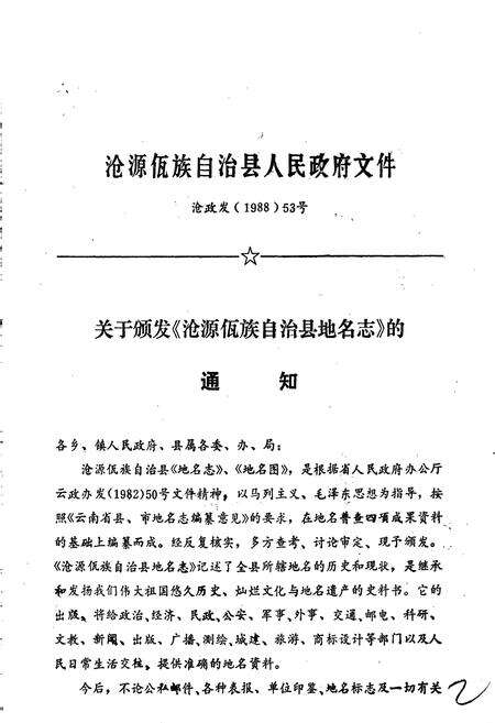 《云南省沧源佤族自治县地名志》.pdf_云南省志预览图4