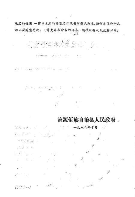 《云南省沧源佤族自治县地名志》.pdf_云南省志预览图5