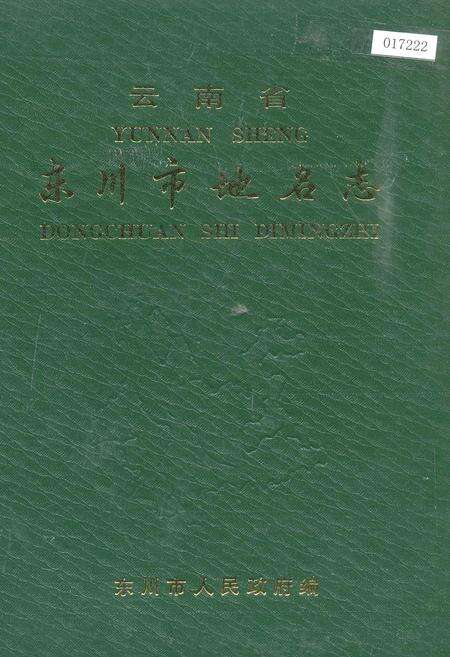 《云南省东川市地名志》.pdf_云南省志缩略图