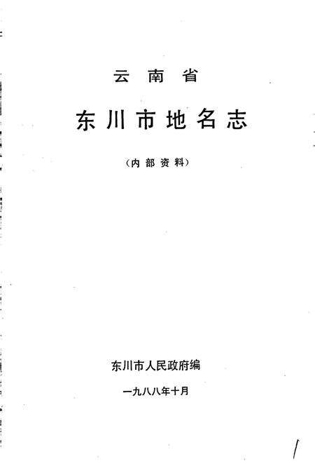 《云南省东川市地名志》.pdf_云南省志预览图1