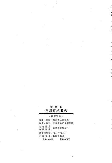 《云南省东川市地名志》.pdf_云南省志预览图2