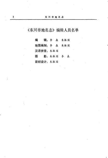 《云南省东川市地名志》.pdf_云南省志预览图4