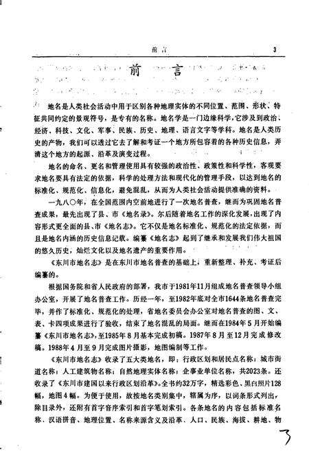 《云南省东川市地名志》.pdf_云南省志预览图5