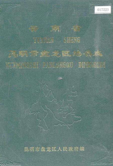 《云南省昆明市盘龙区地名志》.pdf_云南省志缩略图