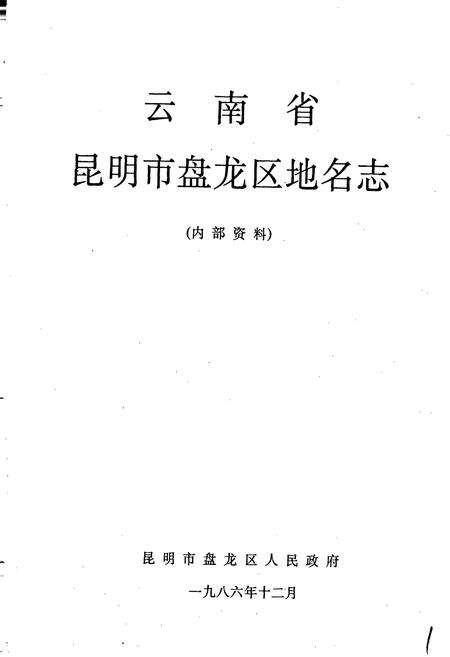 《云南省昆明市盘龙区地名志》.pdf_云南省志预览图1
