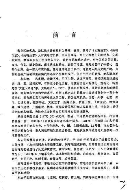 《云南省昆明市盘龙区地名志》.pdf_云南省志预览图3