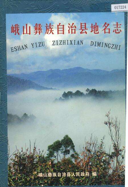 《云南省峨山彝族自治县地名志》.pdf_云南省志缩略图