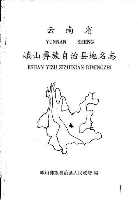 《云南省峨山彝族自治县地名志》.pdf_云南省志预览图1