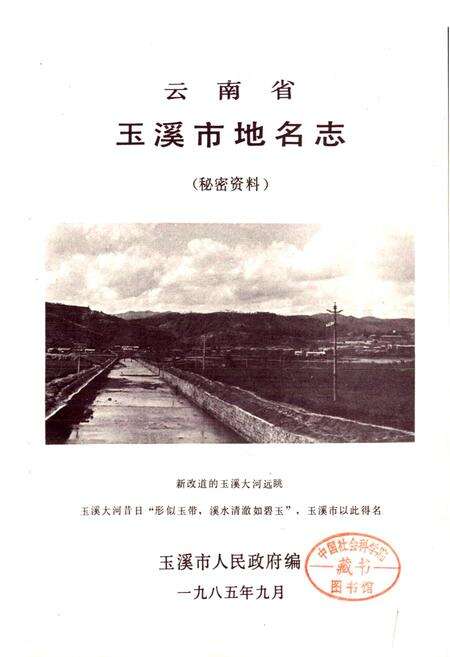 《云南省玉溪市地名志》.pdf_云南省志预览图1