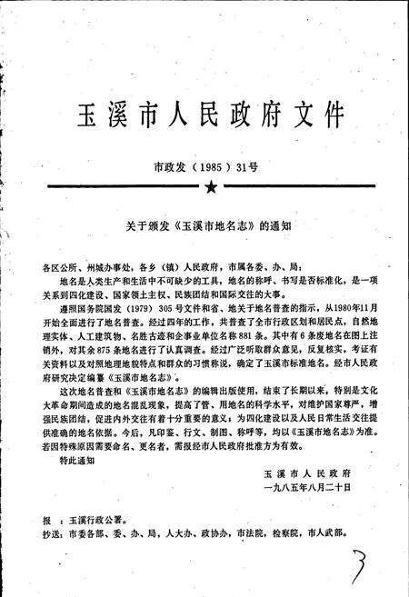 《云南省玉溪市地名志》.pdf_云南省志预览图2