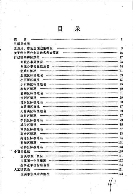 《云南省玉溪市地名志》.pdf_云南省志预览图3