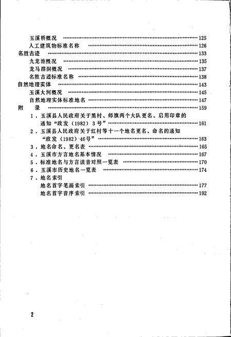 《云南省玉溪市地名志》.pdf_云南省志预览图4