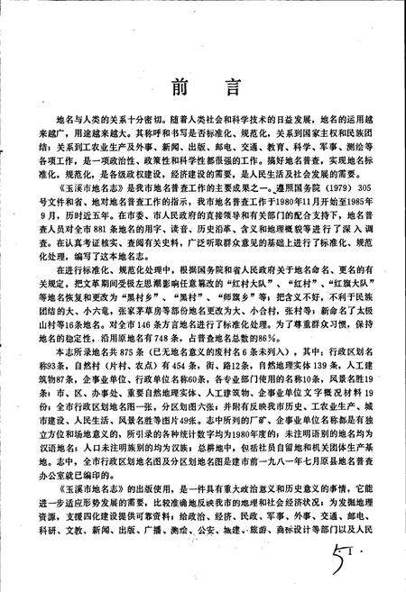 《云南省玉溪市地名志》.pdf_云南省志预览图5