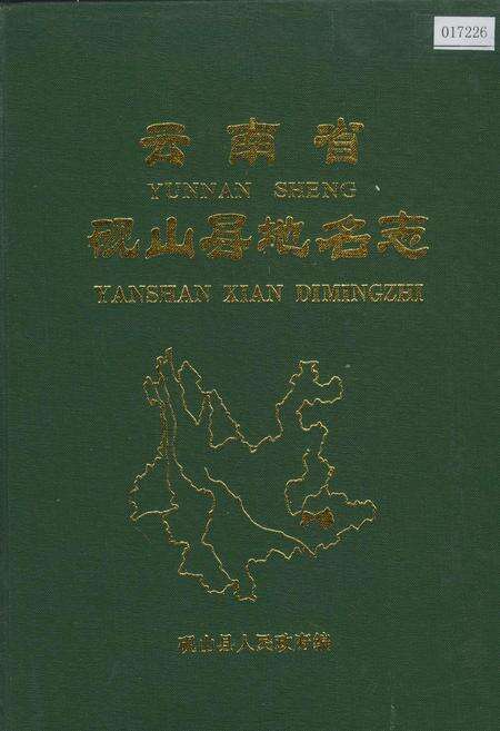 《云南省砚山县地名志》.pdf_云南省志缩略图